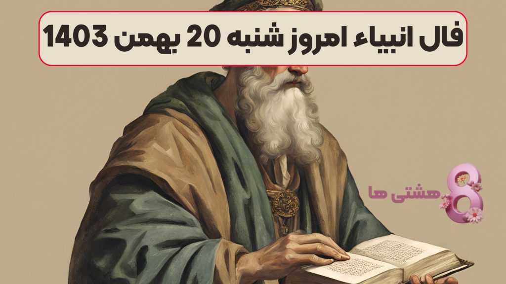 فال انبیاء امروز شنبه 20 بهمن 1403