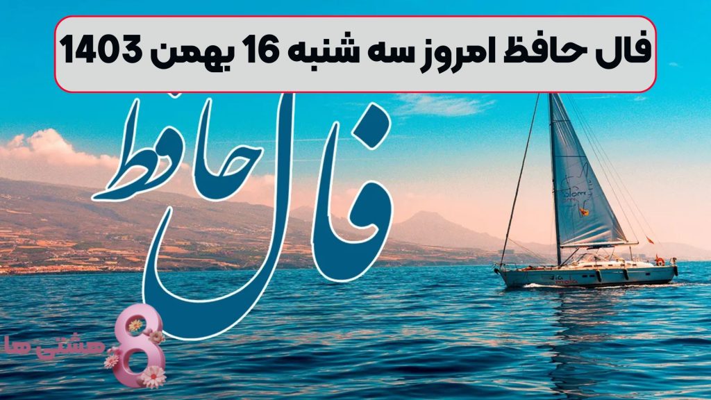 فال حافظ امروز سه شنبه 16 بهمن 1403