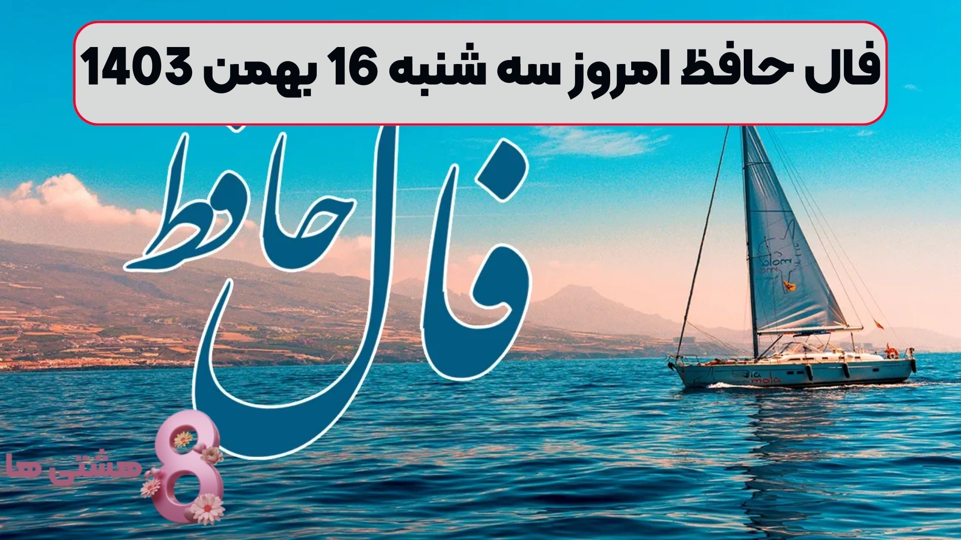 فال حافظ امروز سه شنبه 16 بهمن 1403