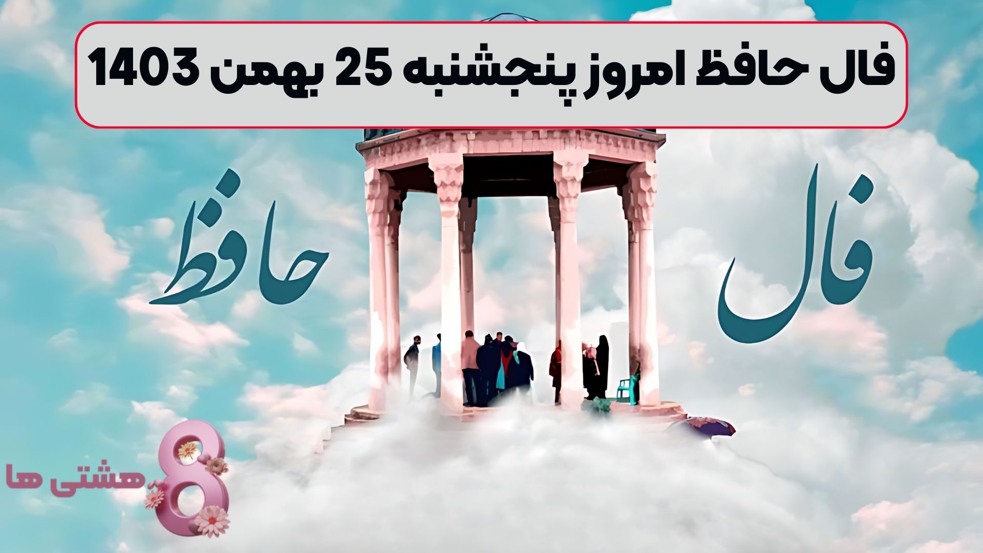 فال حافظ امروز پنجشنبه 25 بهمن 1403