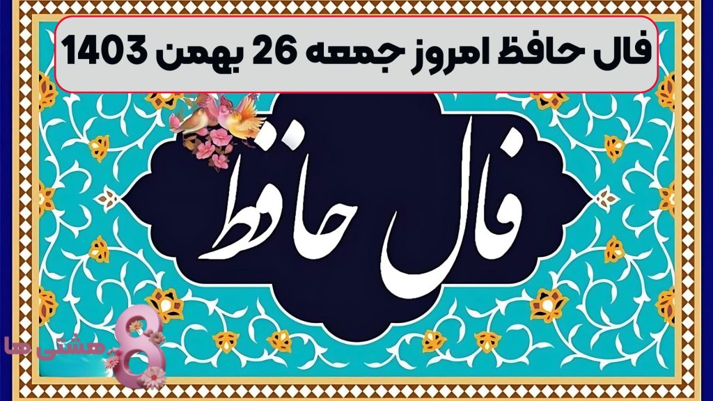 فال حافظ امروز جمعه 26 بهمن 1403