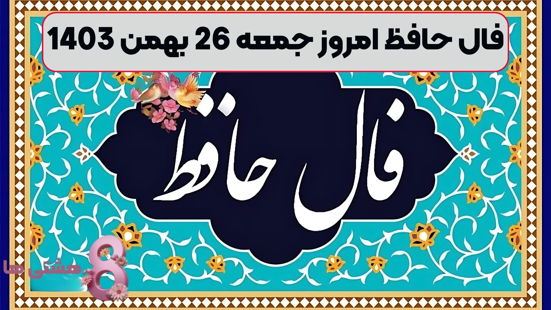 فال حافظ امروز جمعه 26 بهمن 1403
