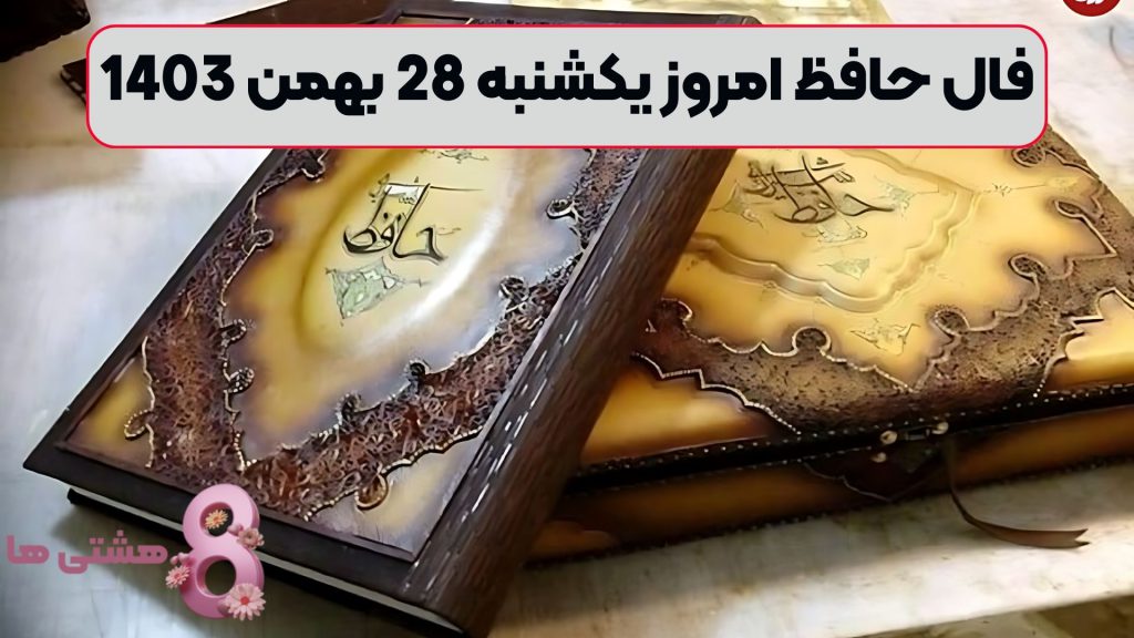 فال حافظ امروز یکشنبه 28 بهمن 1403