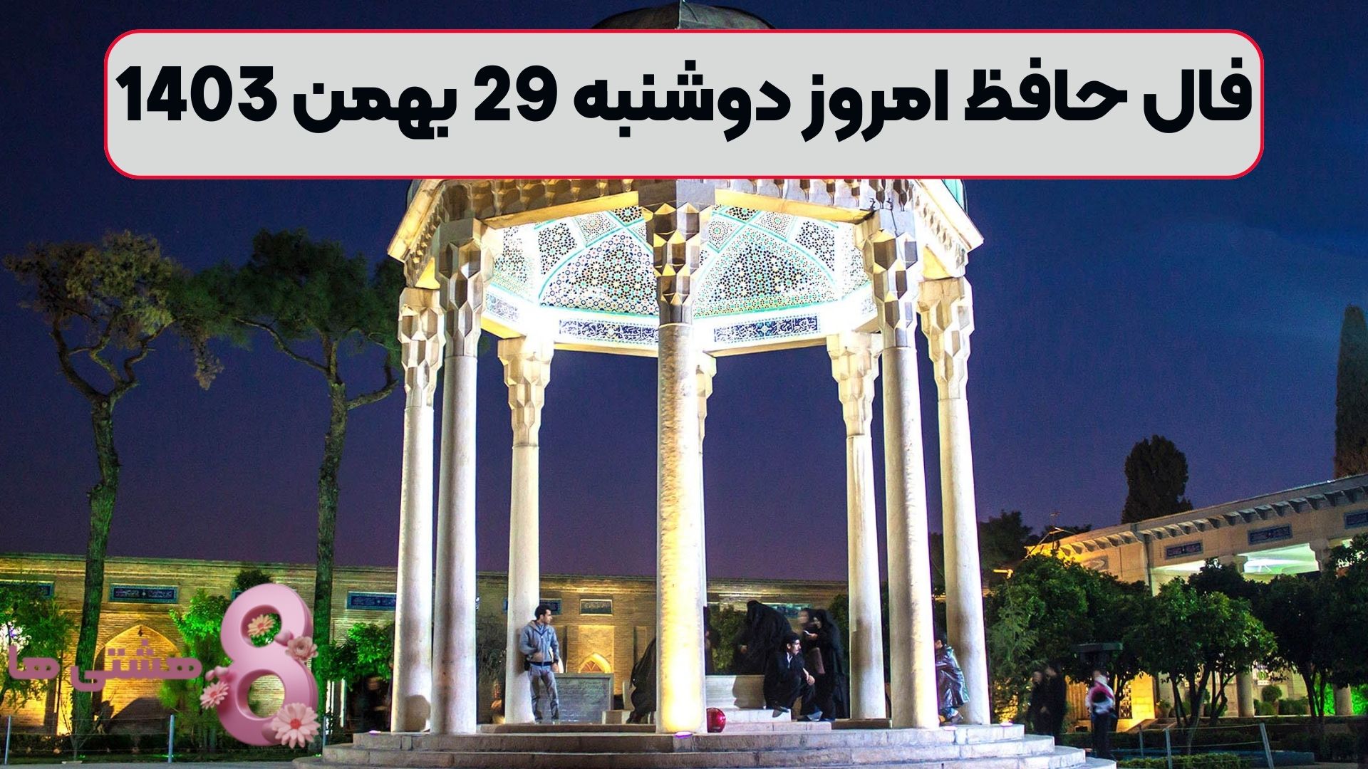 فال حافظ امروز دوشنبه 29 بهمن 1403