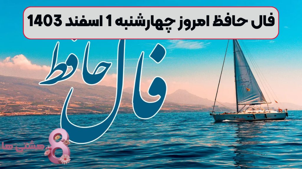 فال حافظ امروز چهارشنبه 1 اسفند 1403