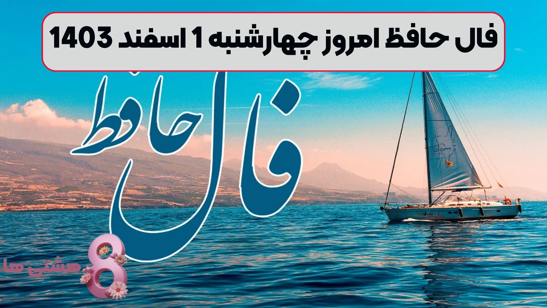 فال حافظ امروز چهارشنبه 1 اسفند 1403