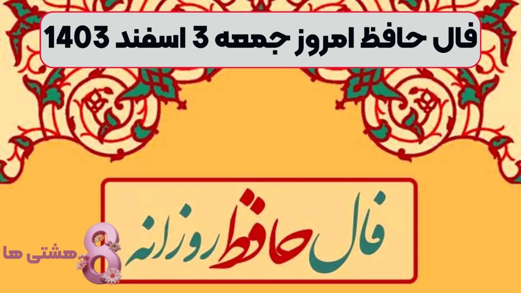 فال حافظ امروز جمعه 3 اسفند 1403