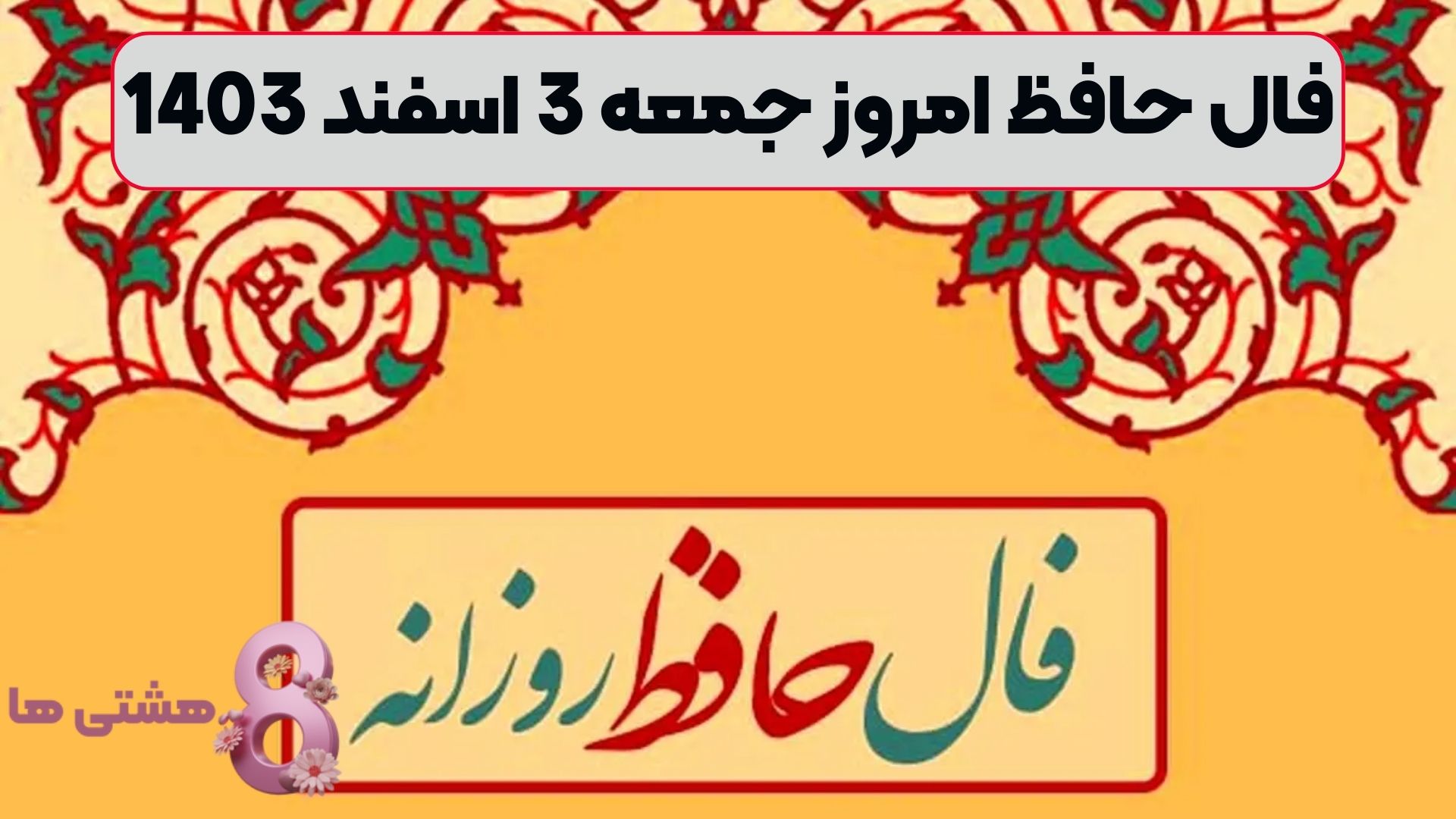 فال حافظ امروز جمعه 3 اسفند 1403