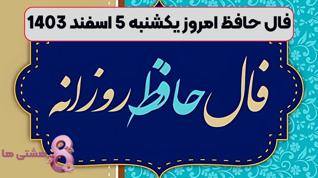 فال حافظ امروز یکشنبه 5 اسفند 1403