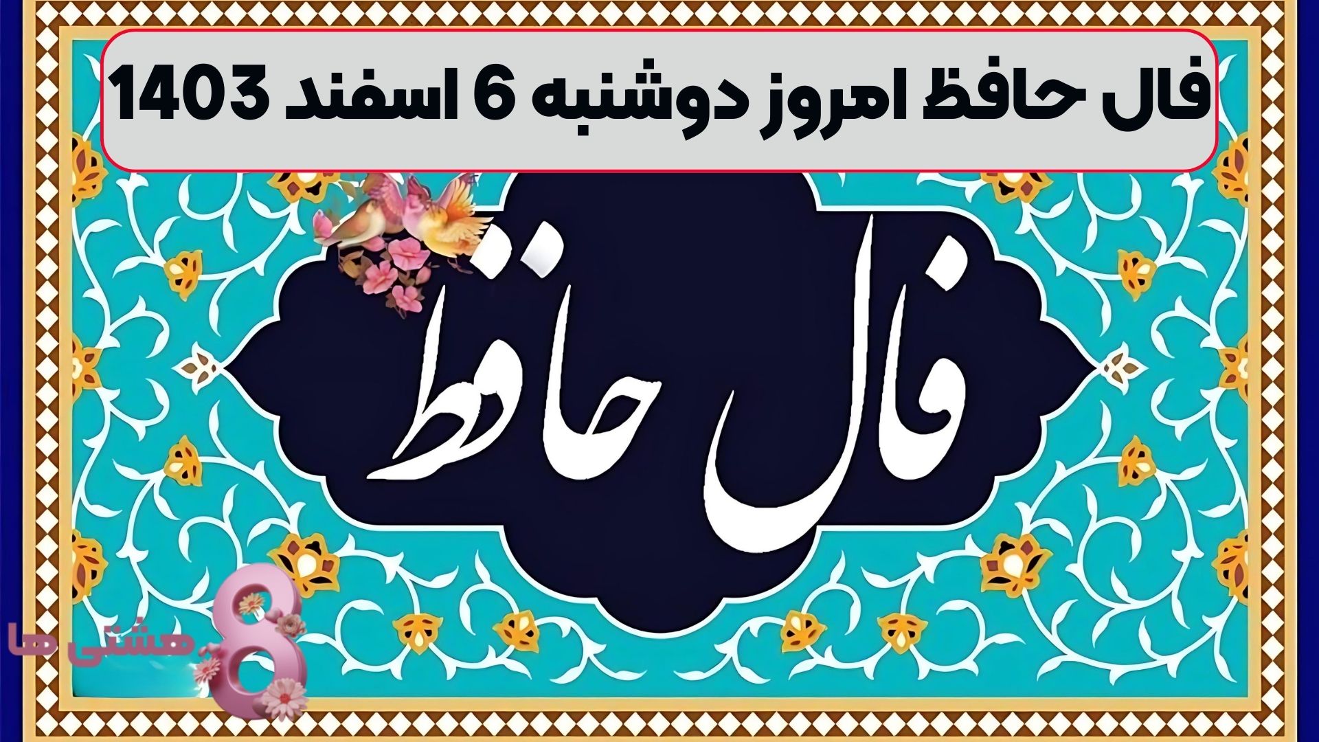 فال حافظ امروز دوشنبه 6 اسفند 1403