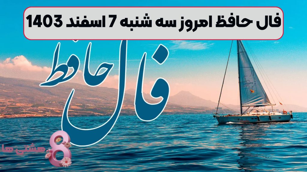 فال حافظ امروز سه شنبه 7 اسفند 1403