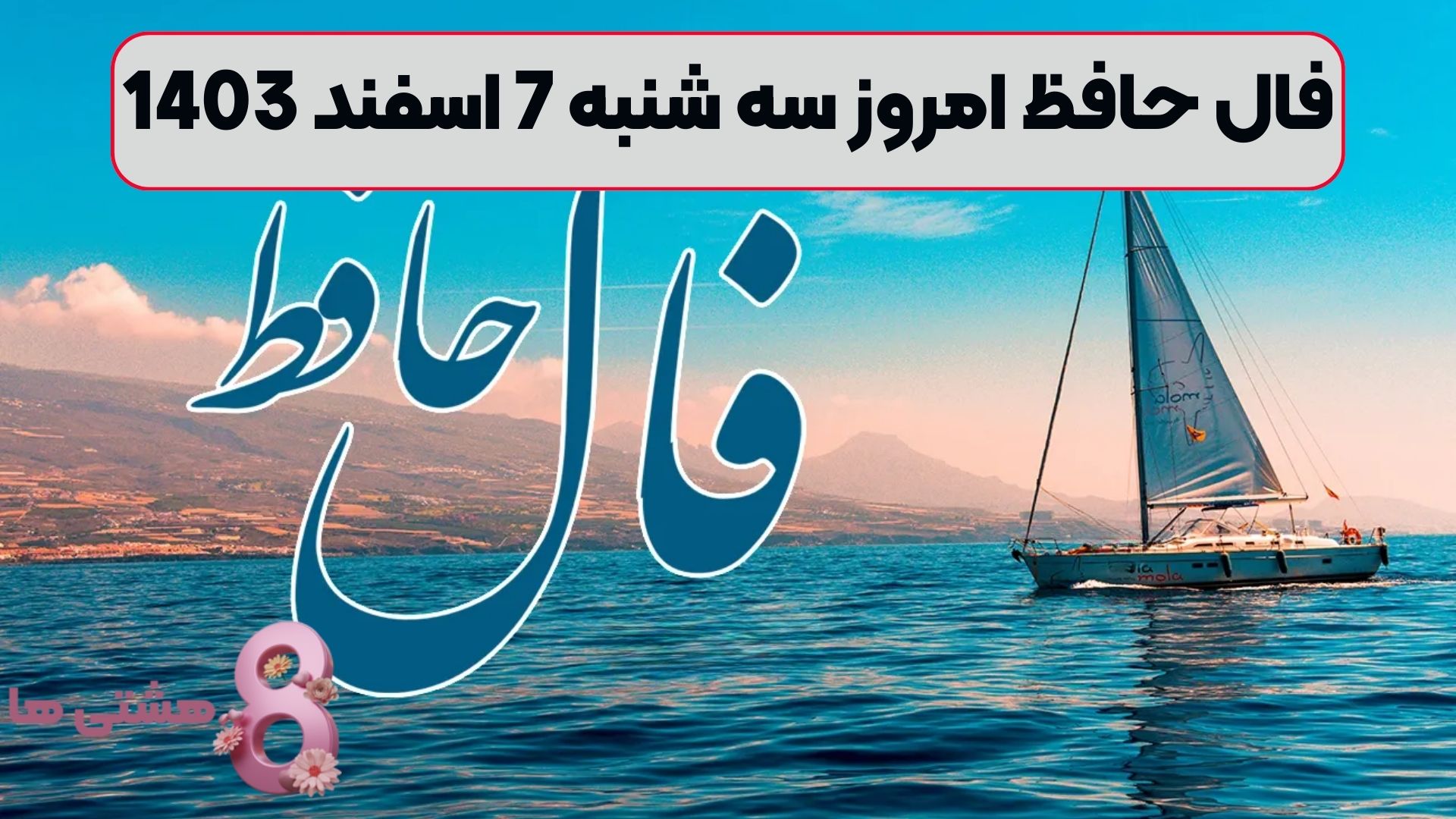 فال حافظ امروز سه شنبه 7 اسفند 1403