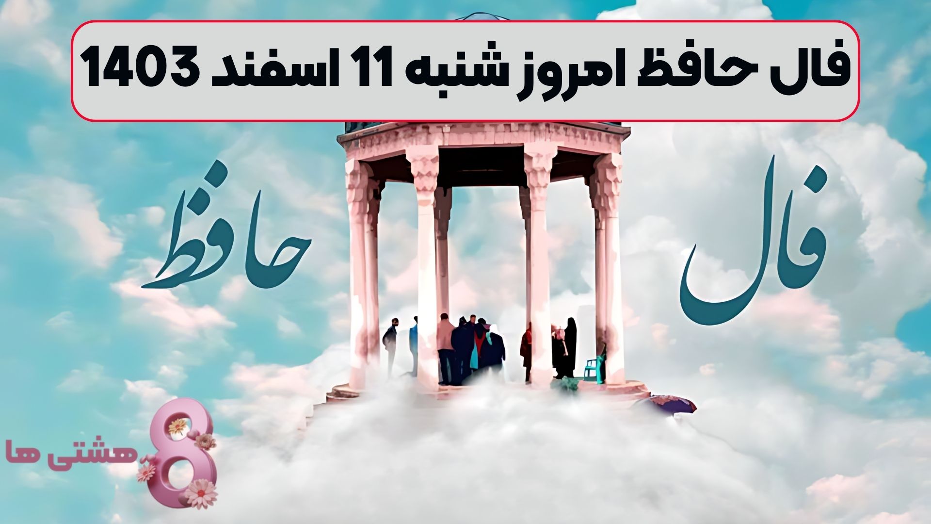 فال حافظ امروز شنبه 11 اسفند 1403