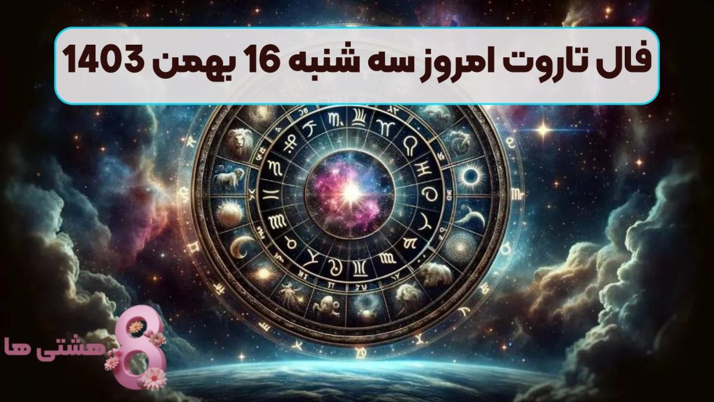 فال تاروت امروز سه شنبه 16 بهمن 1403