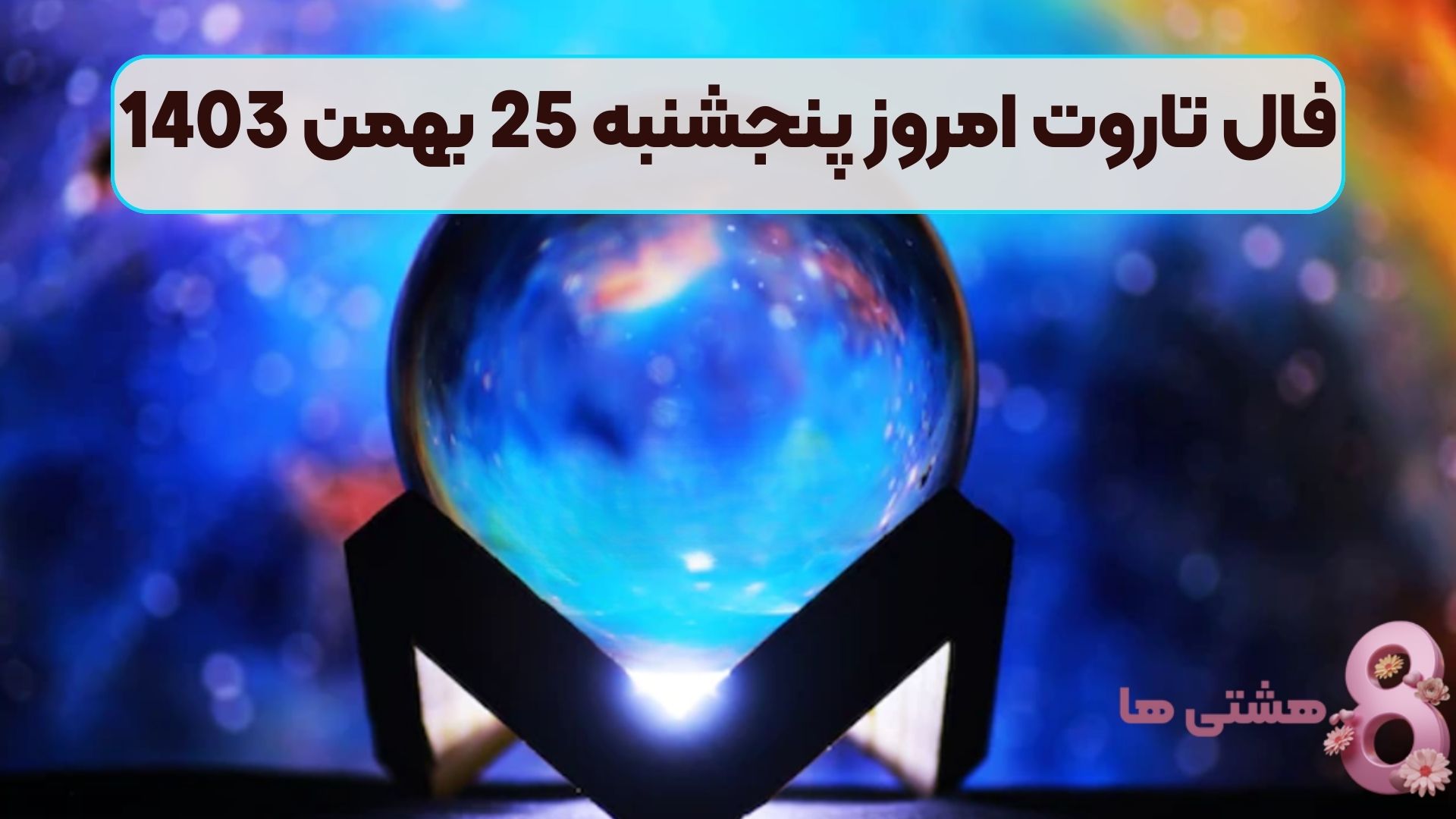 فال تاروت امروز پنجشنبه 25 بهمن 1403