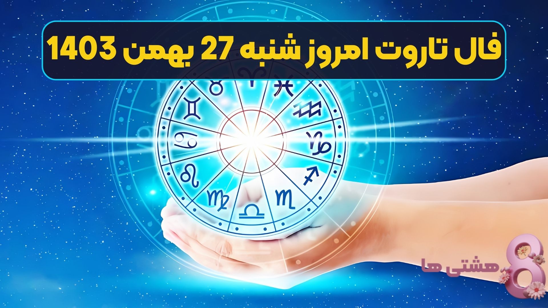 فال تاروت امروز شنبه 27 بهمن 1403