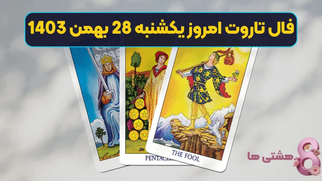 فال تاروت امروز یکشنبه 28 بهمن 1403