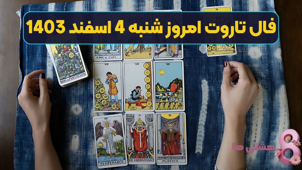 فال تاروت امروز شنبه 4 اسفند 1403