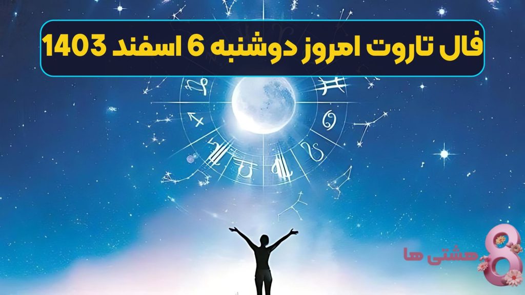 فال تاروت امروز دوشنبه 6 اسفند 1403