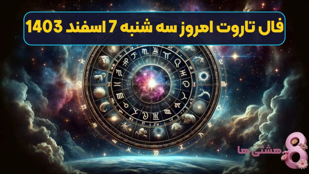 فال تاروت امروز سه شنبه 7 اسفند 1403