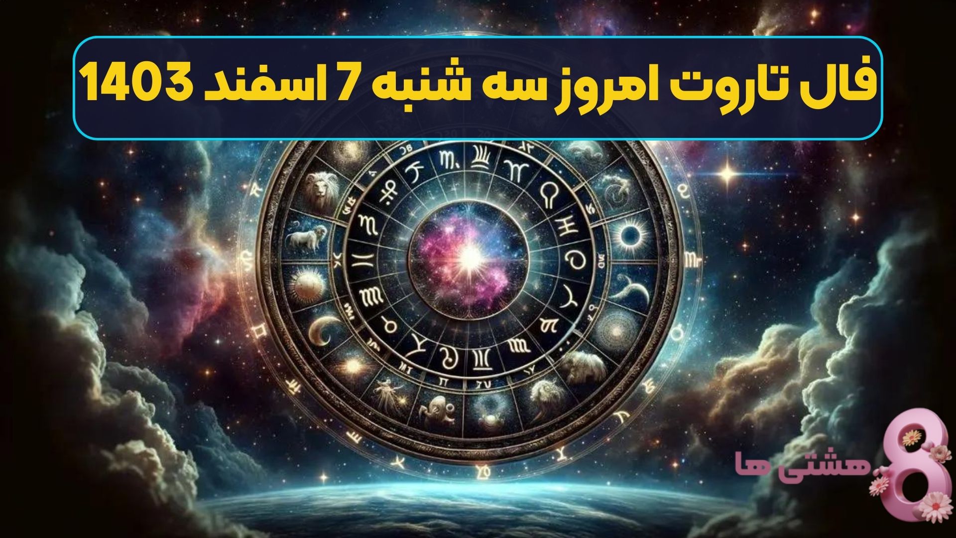 فال تاروت امروز سه شنبه 7 اسفند 1403