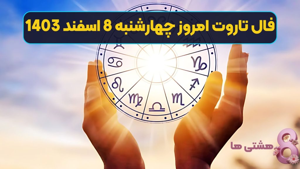 فال تاروت امروز چهارشنبه 8 اسفند 1403