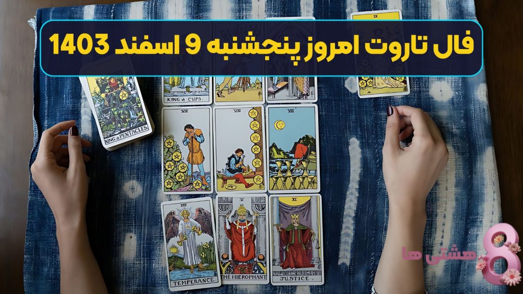 فال تاروت امروز پنجشنبه 9 اسفند 1403