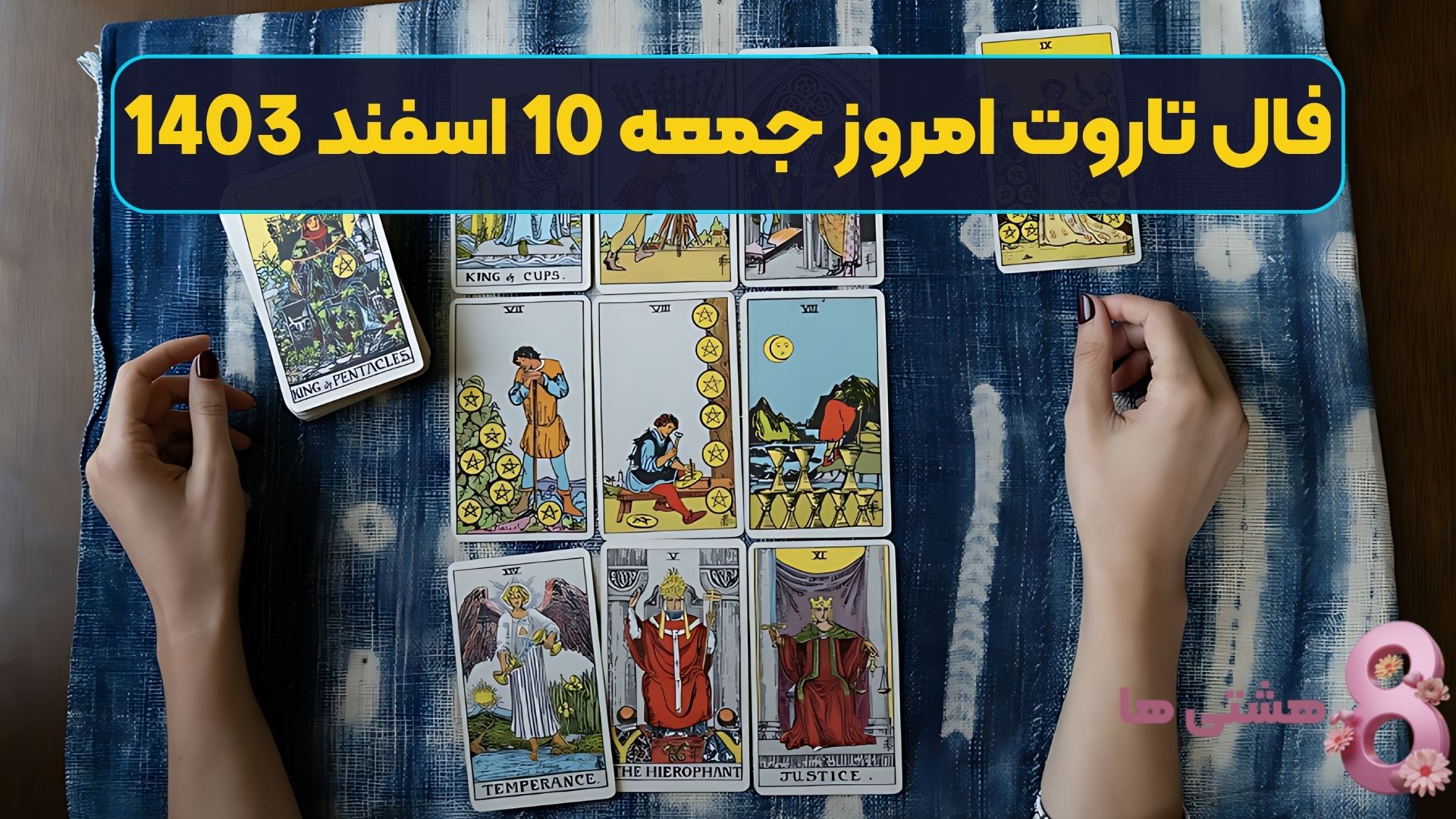 فال تاروت امروز جمعه 10 اسفند 1403