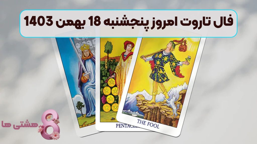 فال تاروت امروز پنجشنبه 18 بهمن 1403