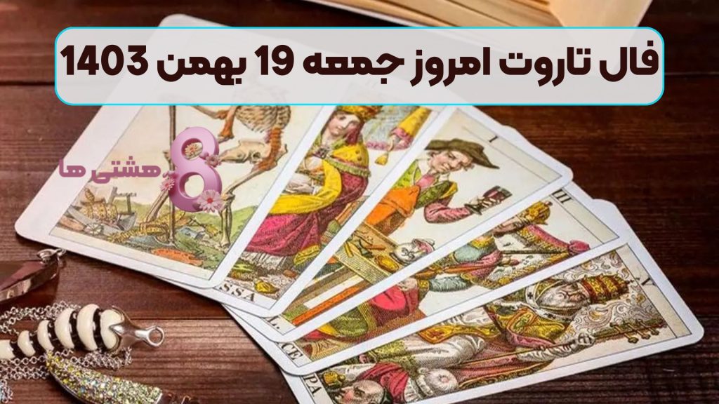 فال تاروت امروز جمعه 19 بهمن 1403