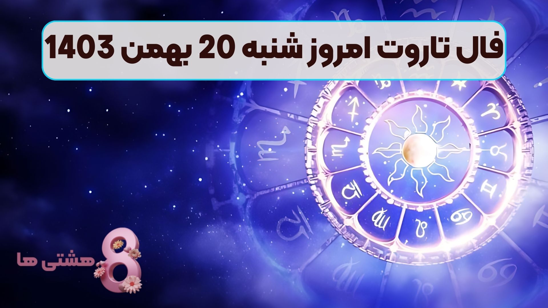 فال تاروت امروز شنبه 20 بهمن 1403