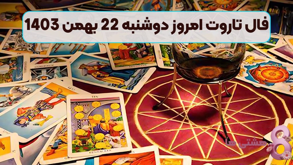 فال تاروت امروز دوشنبه 22 بهمن 1403