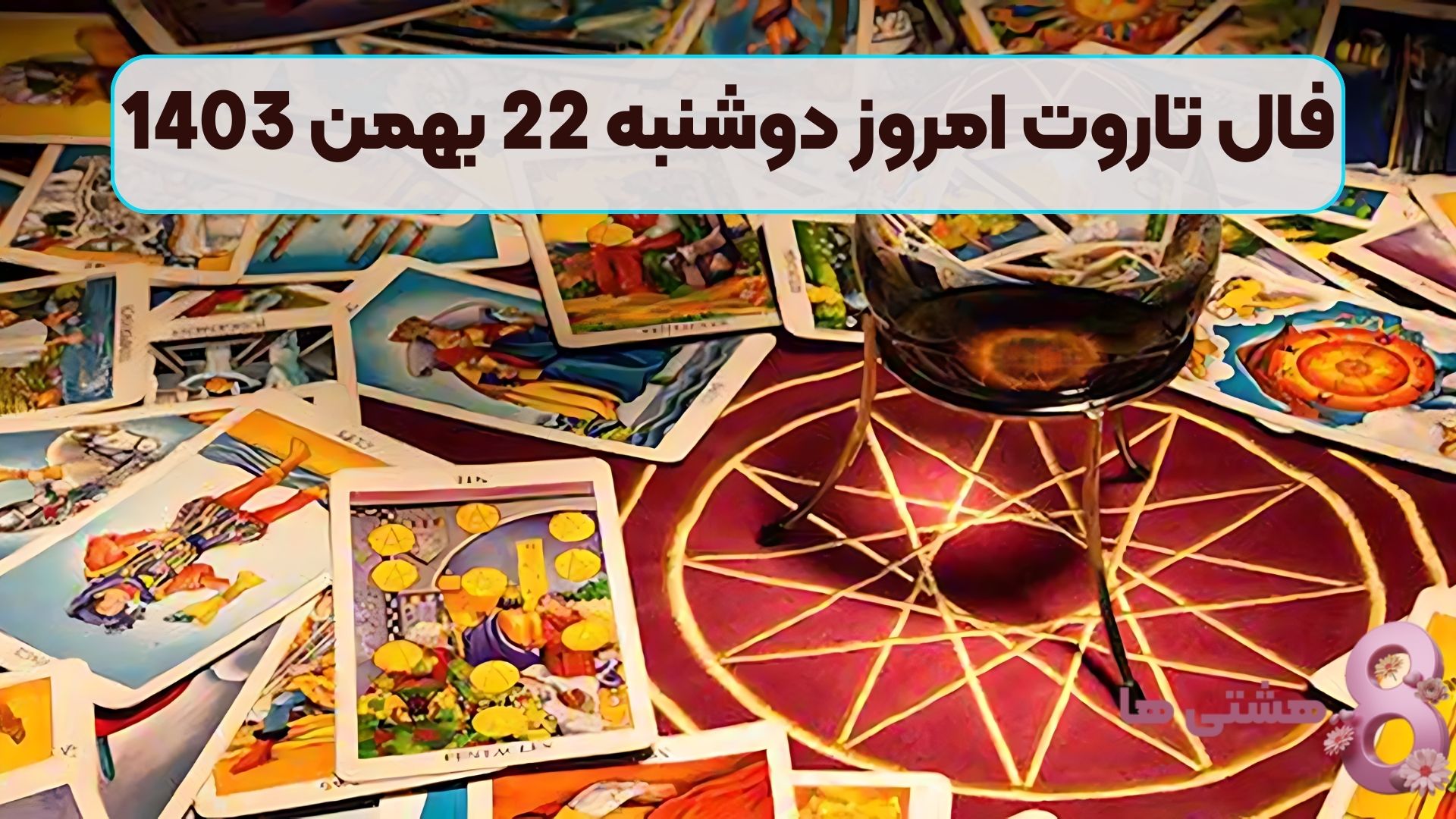 فال تاروت امروز دوشنبه 22 بهمن 1403