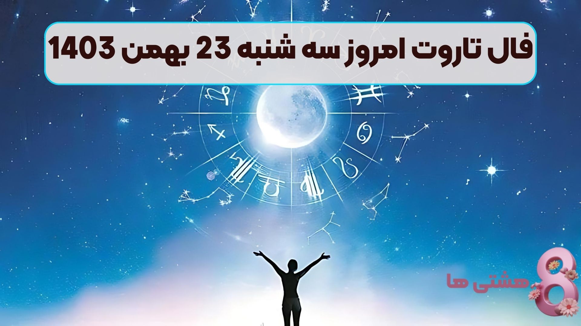 فال تاروت امروز سه شنبه 23 بهمن 1403