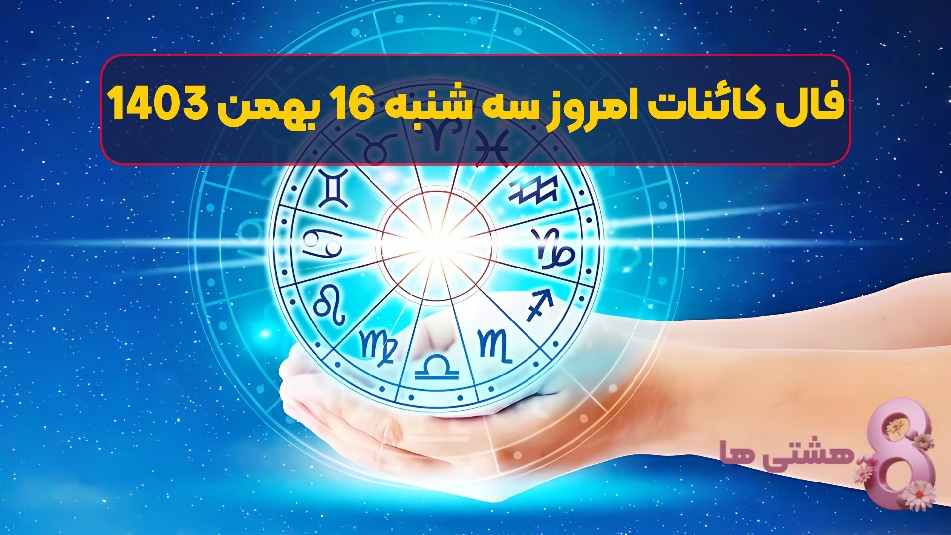 فال کائنات امروز سه شنبه 16 بهمن 1403