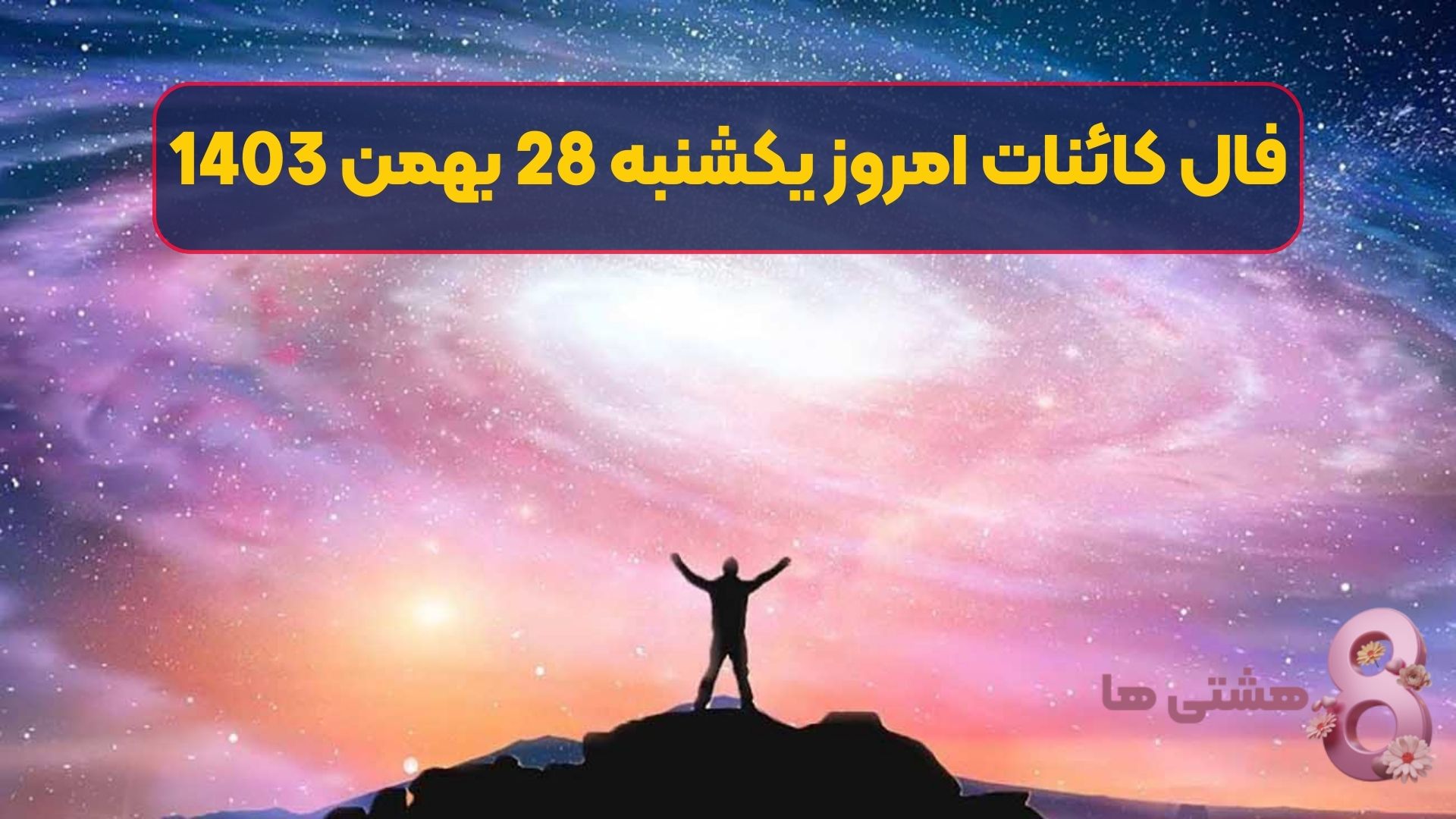 فال کائنات امروز یکشنبه 28 بهمن 1403