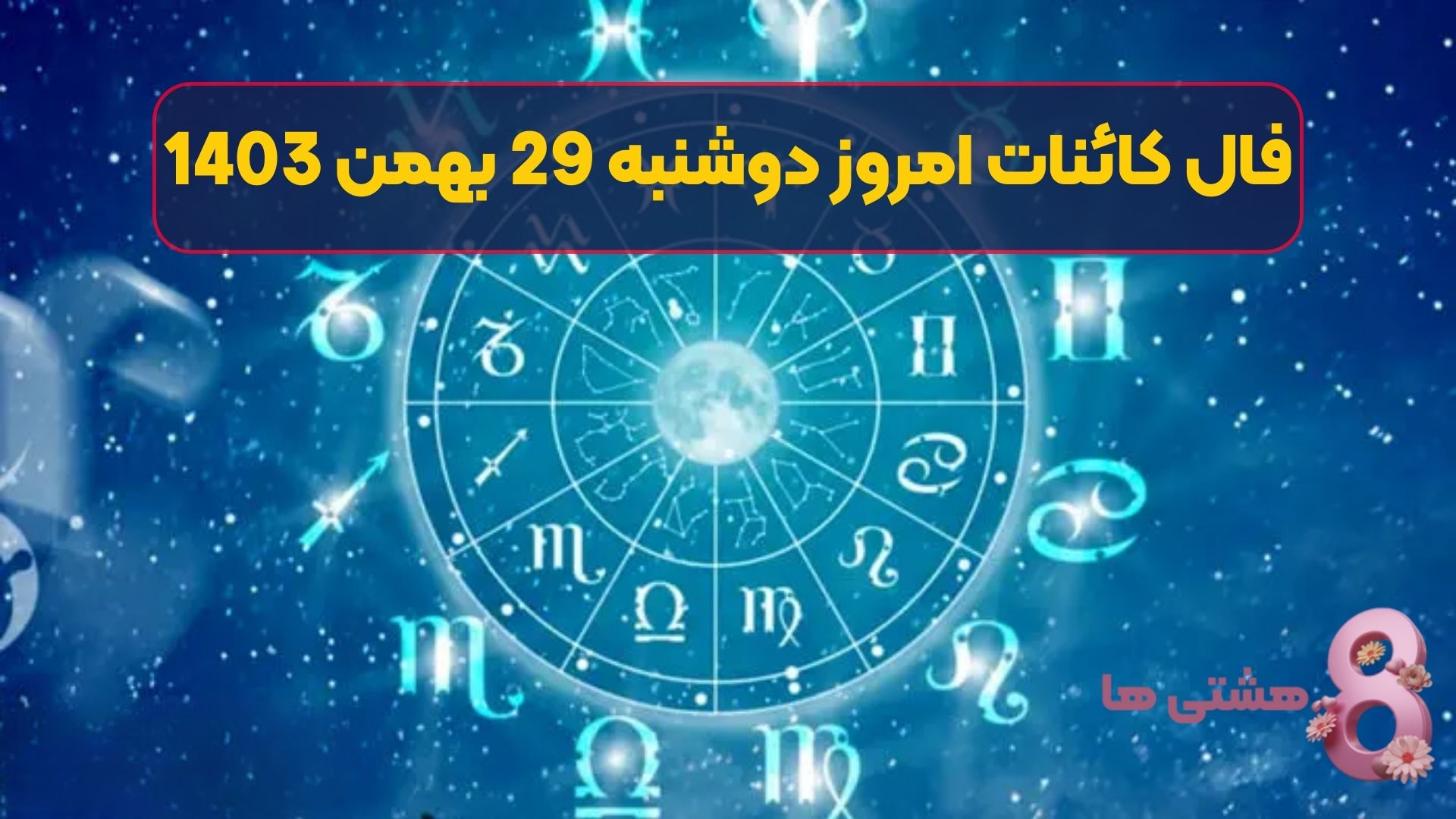 فال کائنات امروز دوشنبه 29 بهمن 1403