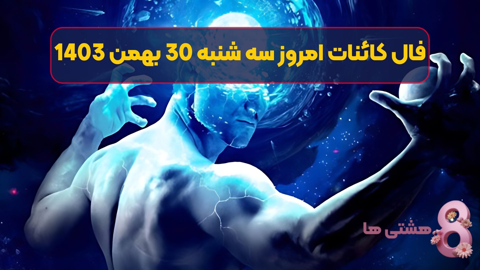 فال کائنات امروز سه شنبه 30 بهمن 1403