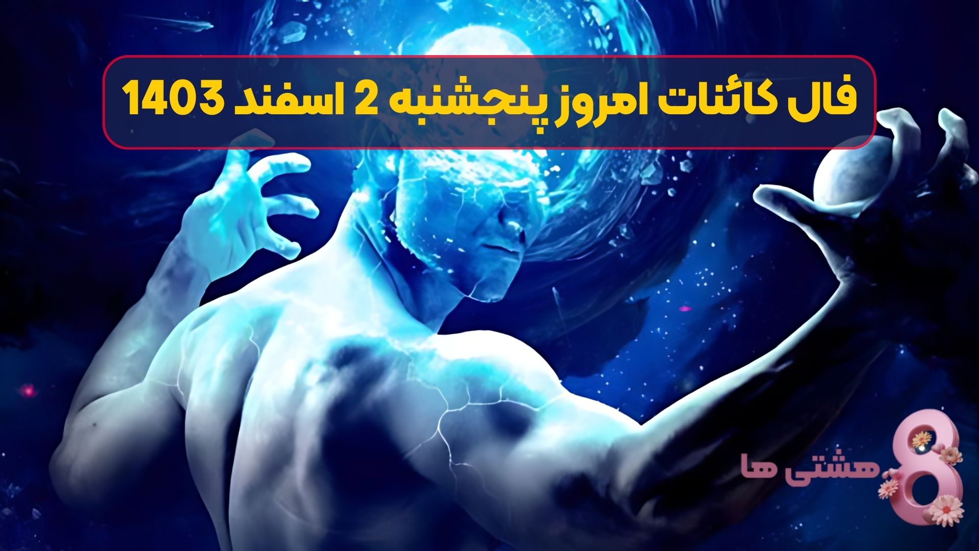 فال کائنات امروز پنجشنبه 2 اسفند 1403