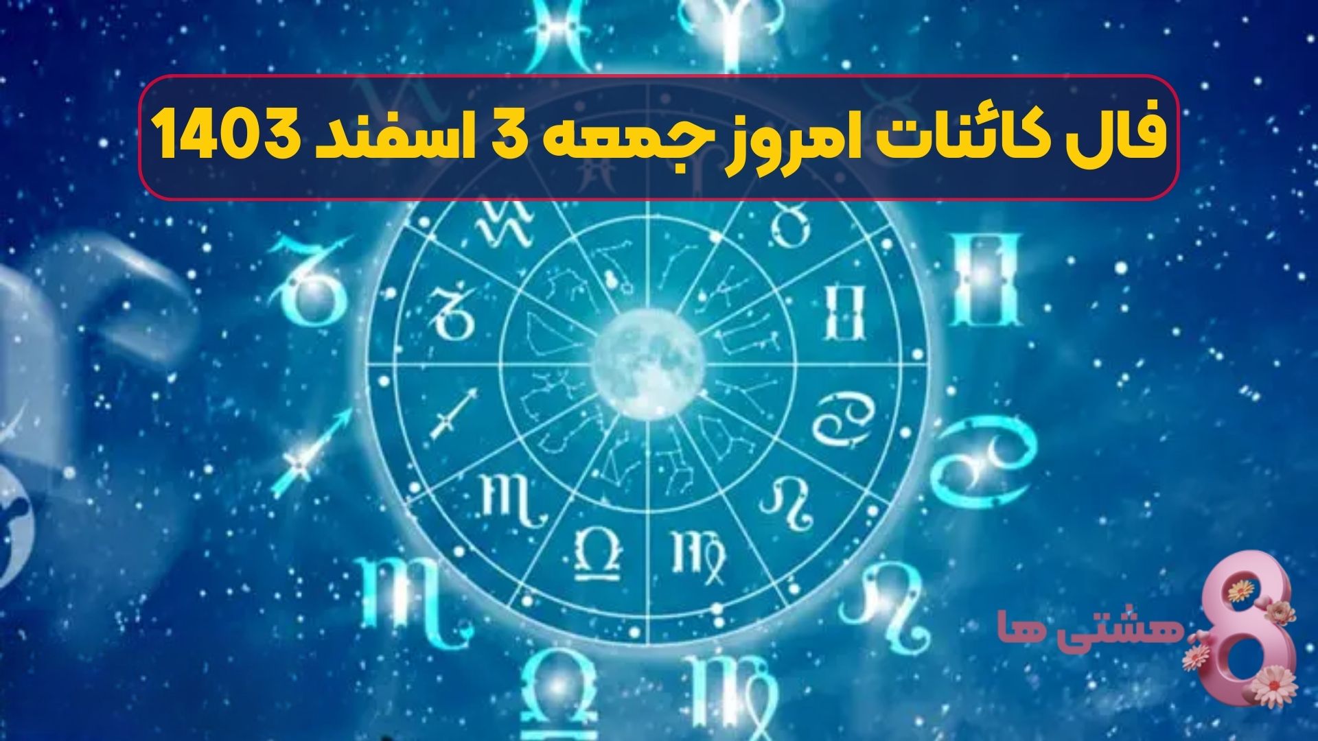 فال کائنات امروز جمعه 3 اسفند 1403