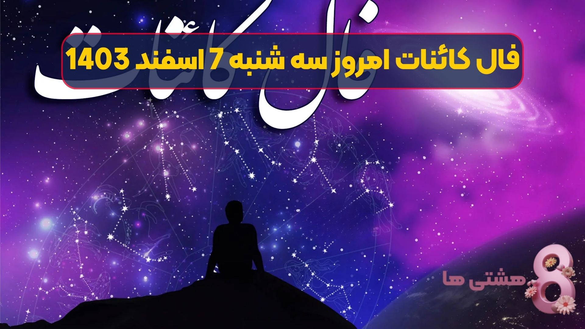 فال کائنات امروز سه شنبه 7 اسفند 1403