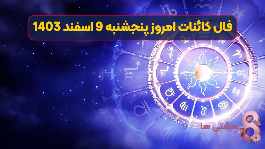 فال کائنات امروز پنجشنبه 9 اسفند 1403