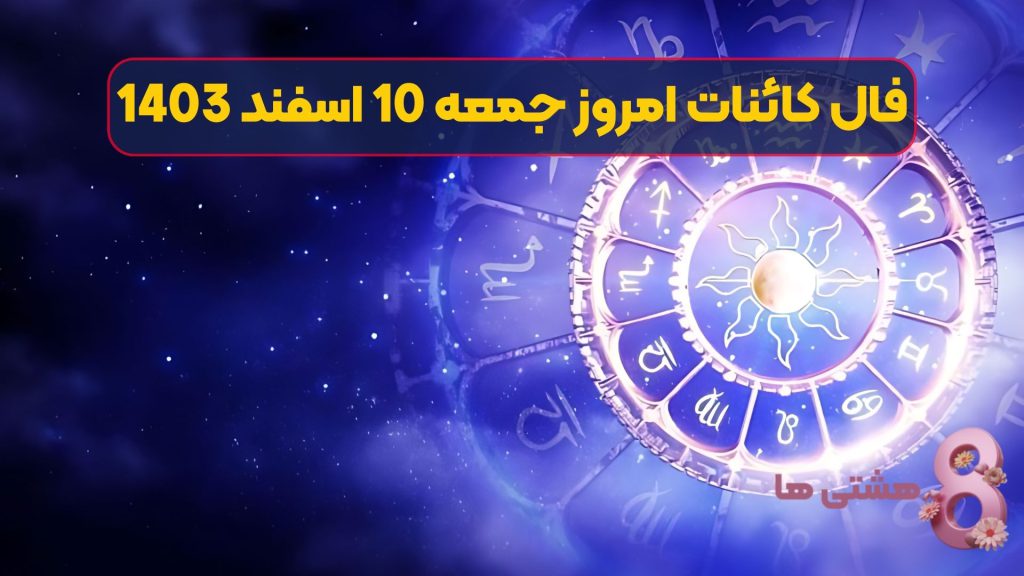 فال کائنات امروز جمعه 10 اسفند 1403