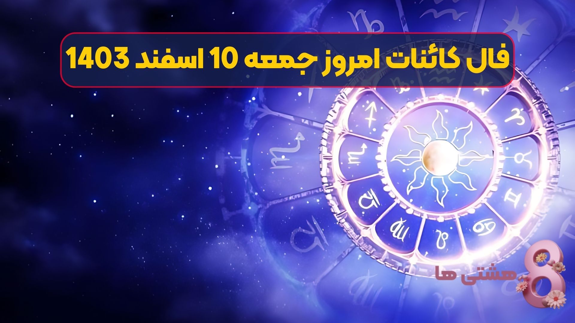 فال کائنات امروز جمعه 10 اسفند 1403