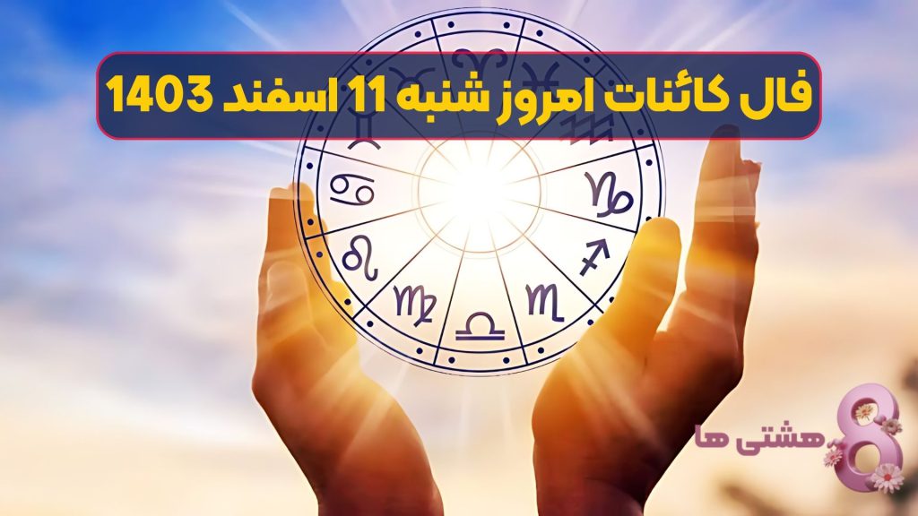 فال کائنات امروز شنبه 11 اسفند 1403