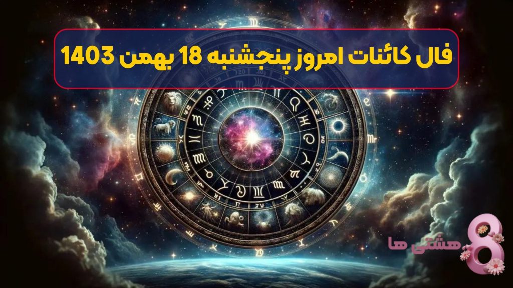 فال کائنات امروز پنجشنبه 18 بهمن 1403