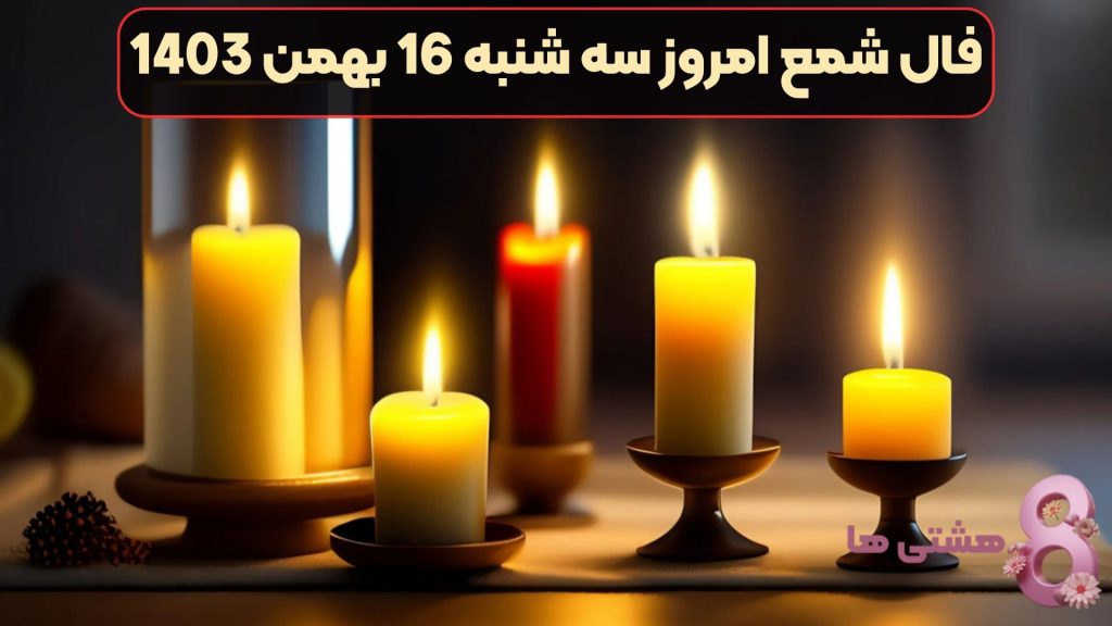 فال شمع امروز سه شنبه 16 بهمن 1403