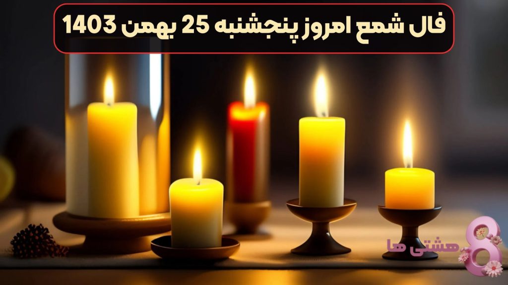 فال شمع امروز پنجشنبه 25 بهمن 1403