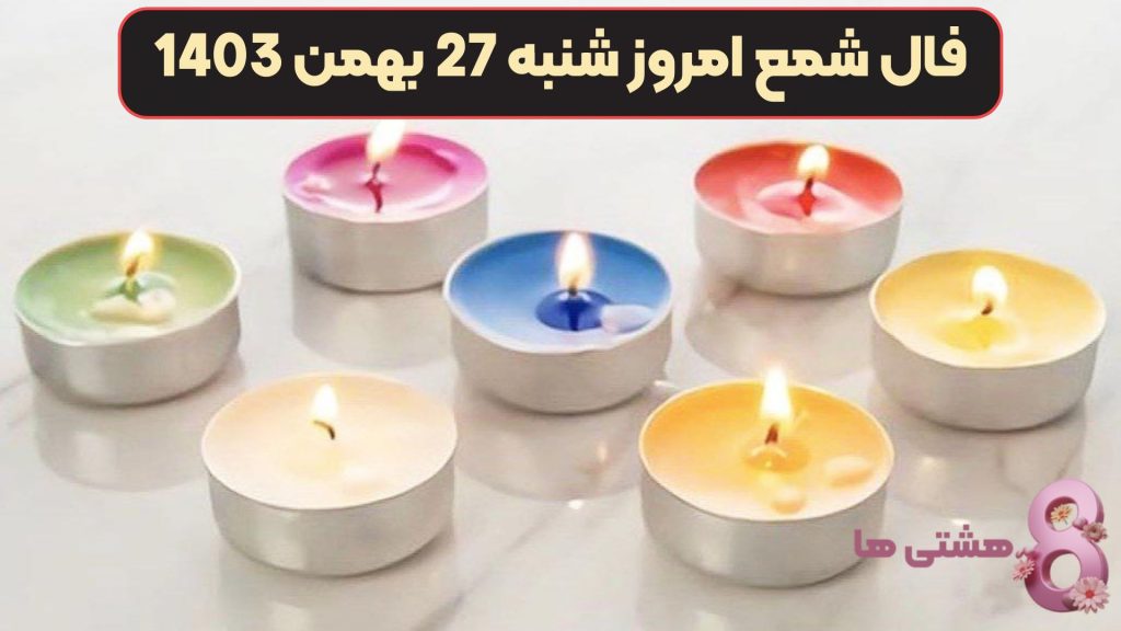 فال شمع امروز شنبه 27 بهمن 1403
