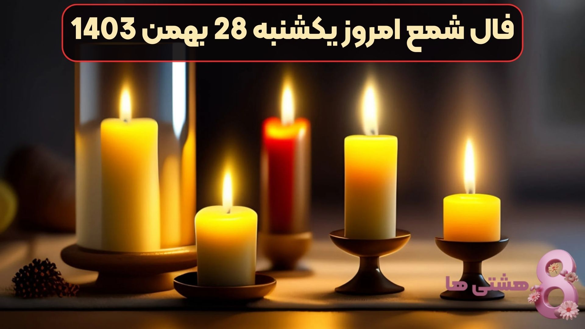 فال شمع امروز یکشنبه 28 بهمن 1403